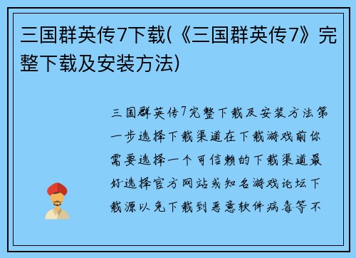 三国群英传7下载(《三国群英传7》完整下载及安装方法)