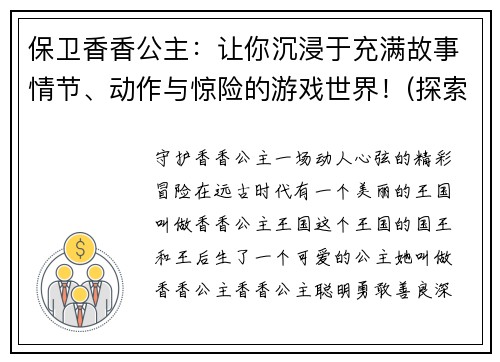 保卫香香公主：让你沉浸于充满故事情节、动作与惊险的游戏世界！(探索充满故事情节、动作与惊险的游戏世界 - 保卫香香公主)