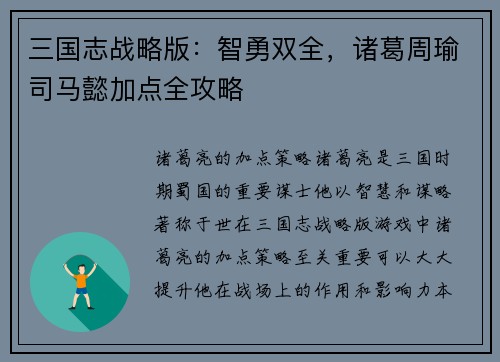 三国志战略版：智勇双全，诸葛周瑜司马懿加点全攻略
