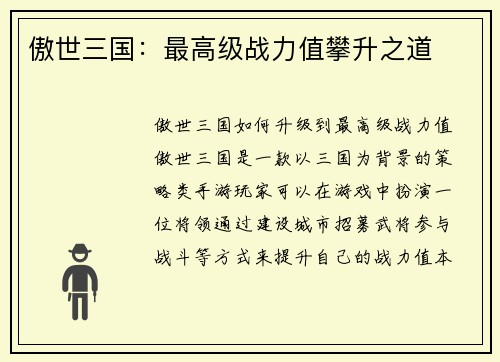 傲世三国：最高级战力值攀升之道