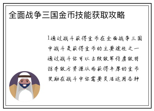 全面战争三国金币技能获取攻略
